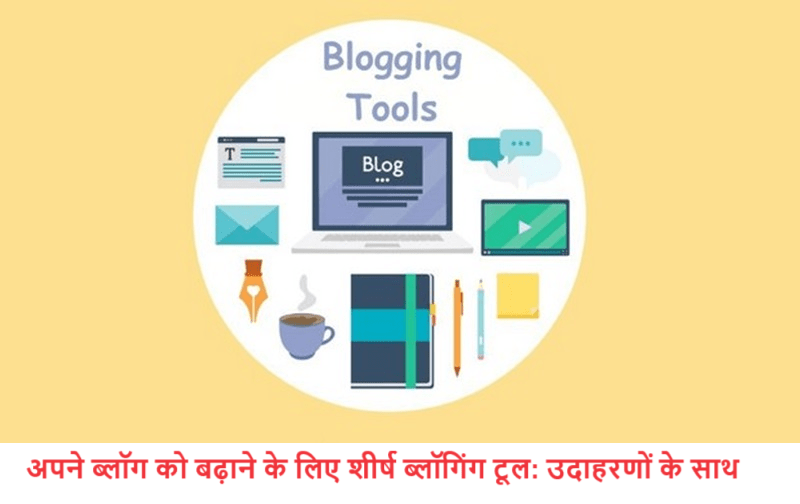 अपने ब्लॉग को बढ़ाने के लिए शीर्ष Blogging Tools उदाहरणों के साथ